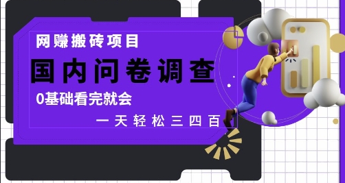 网创搬砖项目，国内问卷调查，0基础看完就会 一天轻松三四张，靠谱副业干就完了【揭秘】-藏宝阁