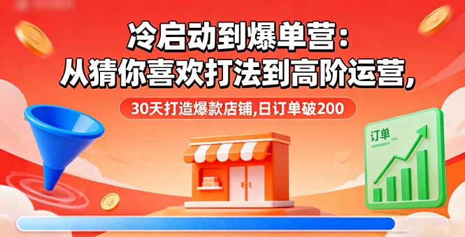 冷启动到爆单营：从猜你喜欢打法到高阶运营,30天打造爆款店铺,日订单破200-藏宝阁