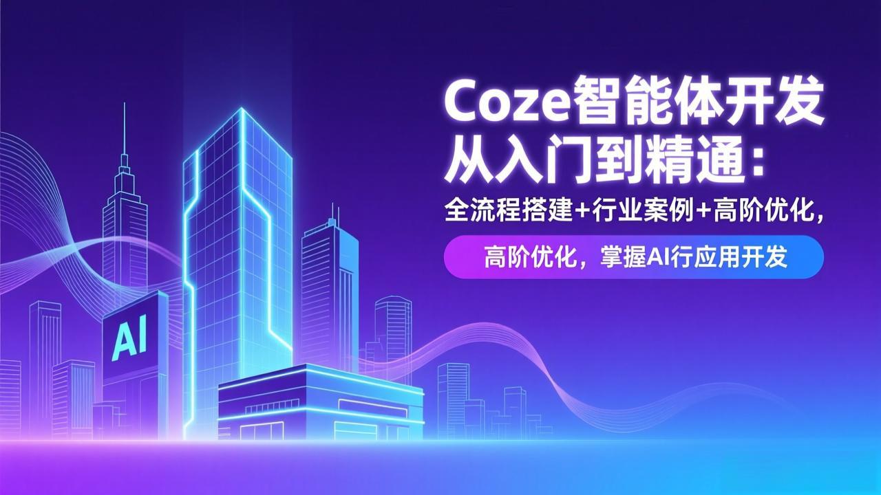 Coze智能体开发从入门到精通：全流程搭建+行业案例+高阶优化，掌握AI应用开发-藏宝阁