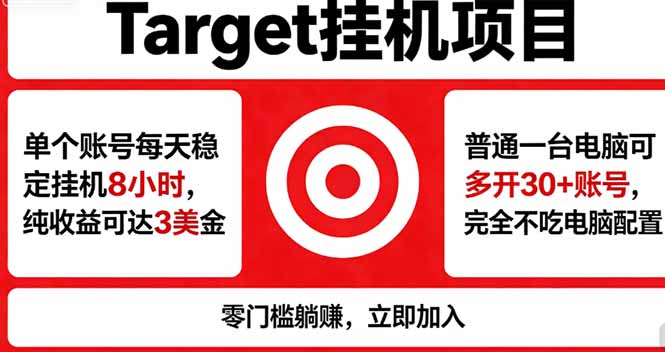 海外平台Target，正规运营商合作、技术兜底长期稳定、防风控、任务不断档、收益透明、灵活提…-藏宝阁