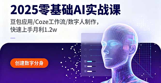 2025零基础AI实战课，豆包应用/Coze工作流/数字人制作，快速上手月利1.2w-藏宝阁