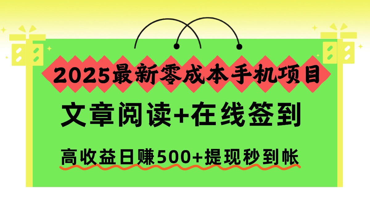 2025最新零成本手机项目，文章阅读+在线签到，高收益日赚500+提现秒到帐-藏宝阁