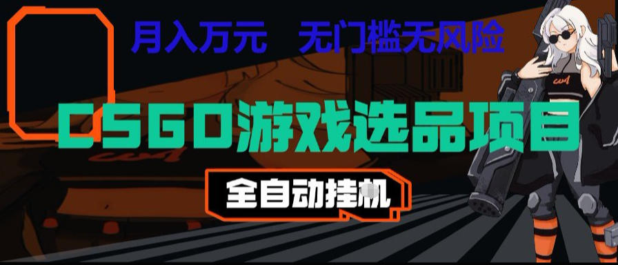 CSGO游戏自动扫货项目，全自动运行，月入1W，无风险，长期稳定可以做【揭秘】-藏宝阁