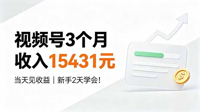 视频号3个月收入15431元，当天见收益，新手2天学会！-藏宝阁