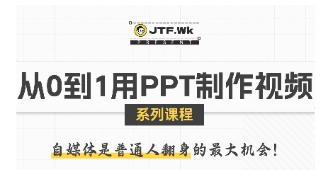 从0到1用PPT制作自媒体视频，带你零基础起步，用PPT打造吸睛自媒体视频-藏宝阁