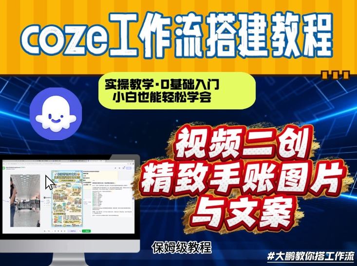通过Coze工作流，抖音视频一键二创，内容转图片，实操教学，小白也可以学会，搭建自己的AI智能体-藏宝阁