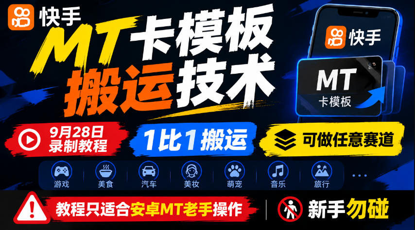 快手MT卡模板搬运技术，9月28日录制教程，1比1搬运，可做任意赛道，教程只适合安卓MT老手操作，新手勿碰-藏宝阁