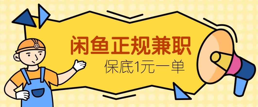 闲鱼正规兼职，接单赚钱，平均一单收益10元+，保底1元一单。-藏宝阁