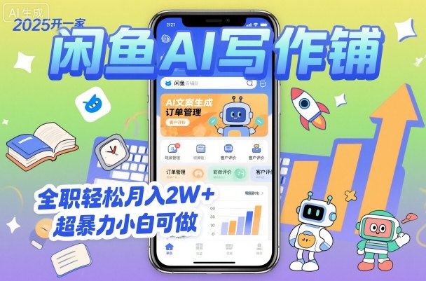 2025开一家闲鱼AI写作铺，全职轻松月入2W+，超暴力小白可做-藏宝阁