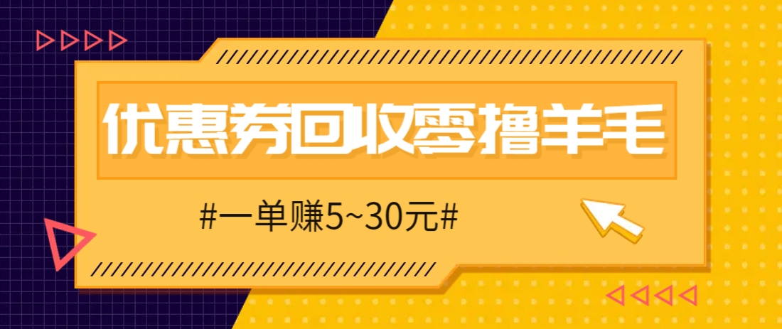 零撸项目，同程旅行优惠券回收，一单赚5~30元【保姆级教程】-藏宝阁