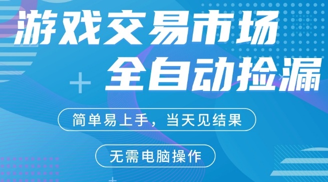 CS2游戏市场全自动捡漏賺米，手机即可完成所有操作，支持任何形式验证，稳定运行多年【揭秘】-藏宝阁