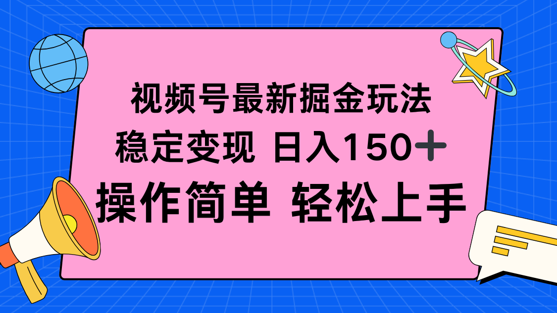 视频号掘金新玩法，稳定变现日入150+，操作简单轻松上手-藏宝阁