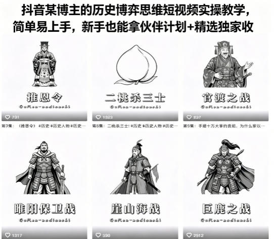 抖音某博主的历史博弈思维短视频实操教学，简单易上手，新手也能拿伙伴计划+精选独家收益-藏宝阁