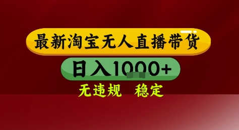 淘宝无人直播带货，独家技术，电脑全天开播，无违规无封号轻松上手，日入1k+【揭秘】-藏宝阁