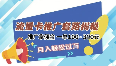 2025年外面卖1500的流量卡项目最新玩法，绿色无门槛对新手非常友好，日入3张+-藏宝阁