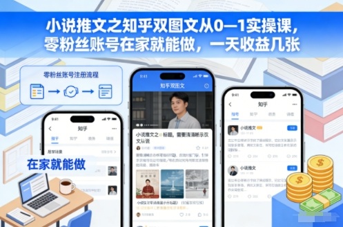 小说推文之知乎双图文从0—1实操课，零粉丝账号在家就能做，一天收益几张-藏宝阁