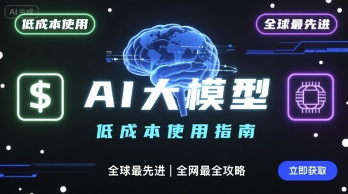 如何低成本使用全球最先进AI大模型，全网最全指南-藏宝阁