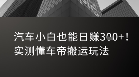 汽车小白也能日入3张！实测懂车帝搬运玩法-藏宝阁