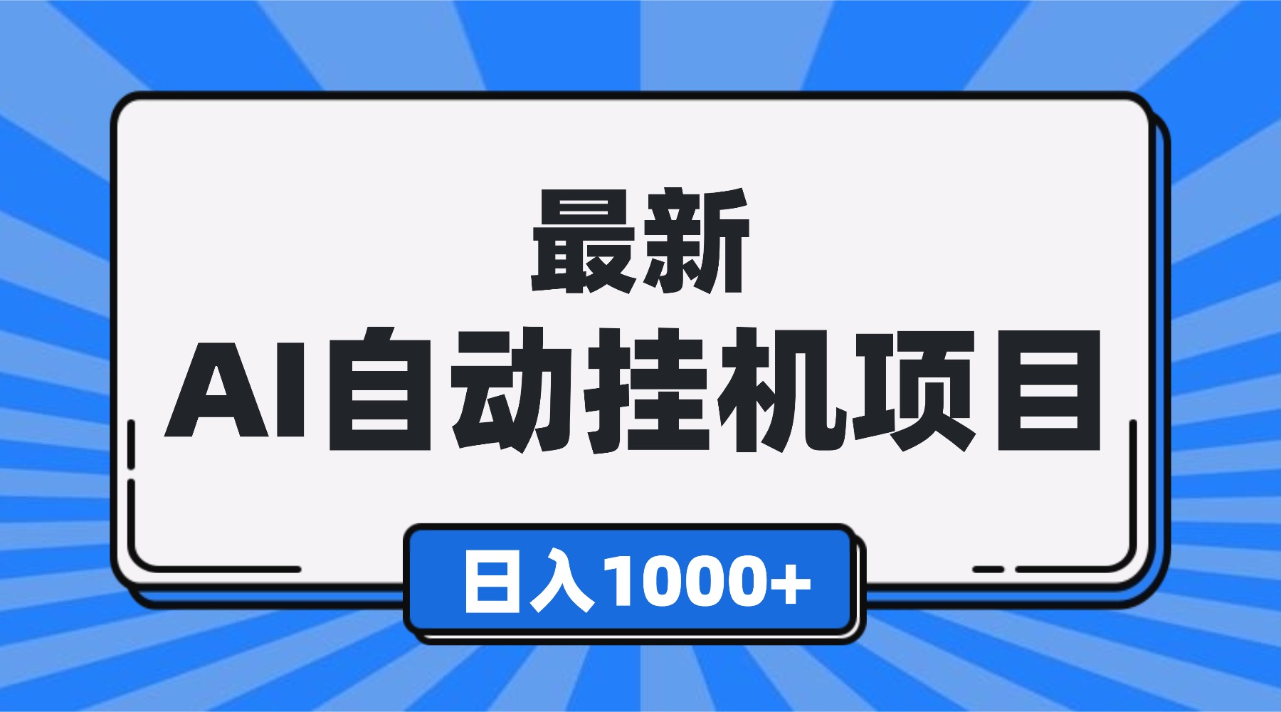 最新全自动挂机项目，单人日收益1000+，可批量，小白轻松上手！-藏宝阁