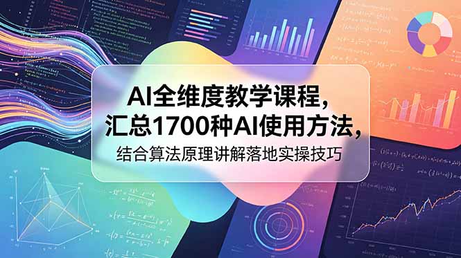 AI全维度教学课程，汇总1700种AI使用方法，结合算法原理讲解落地实操技巧-藏宝阁