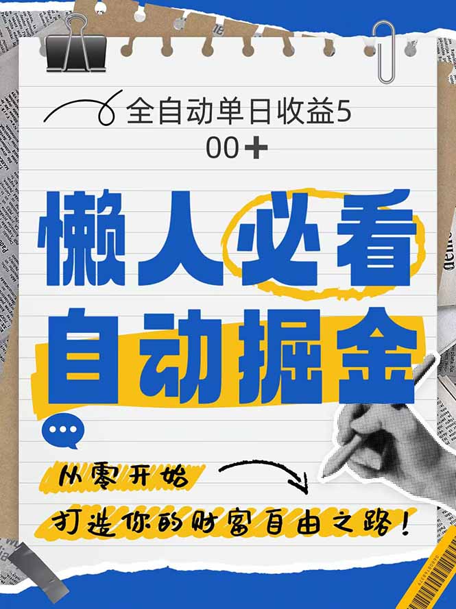 全网各大平台暴力掘金，通过独家自研软件单日疯狂捞金500+，纯小白10…-藏宝阁