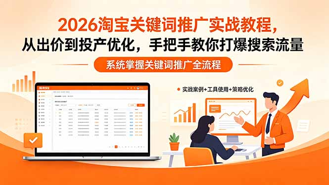 2026淘宝关键词推广实战教程，，从出价到投产优化，手把手教你打爆搜索流量-藏宝阁