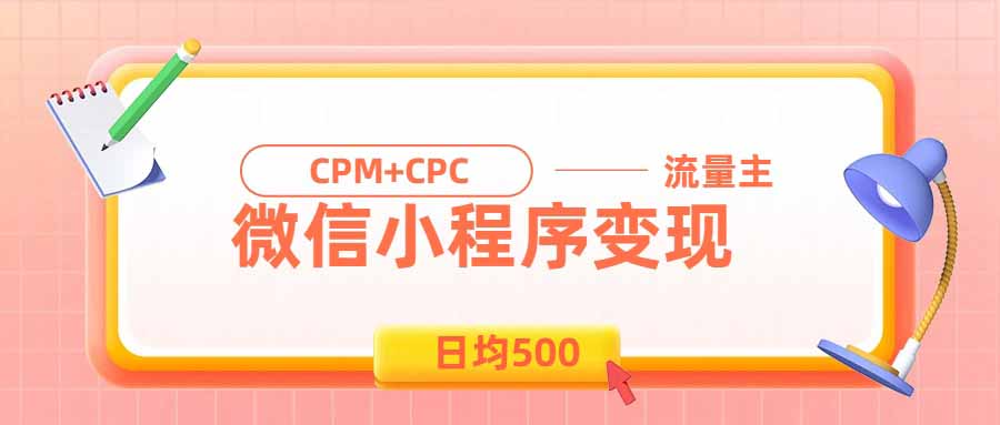 日均500的微信小程序，老牌CPM+CPC项目，非常适合上班族和宝妈的副业-藏宝阁