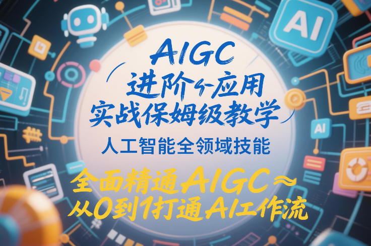 AIGC进阶应用实战保姆级教学，人工智能全领域技能，全面精通AIGC从0到1打通AI工作流-藏宝阁
