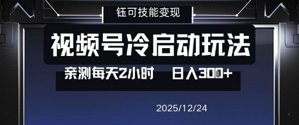 视频号分成计划冷启动玩法亲测每天2小时，0门槛副业项目，单号日入3张-藏宝阁