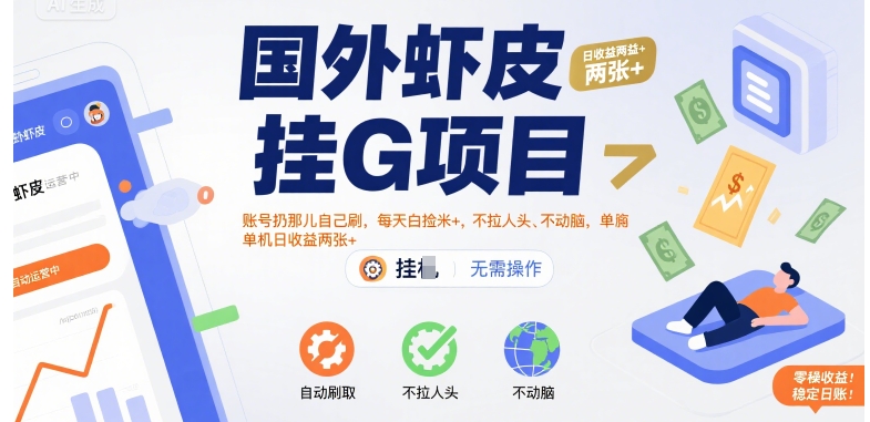 国外虾皮挂G项目：账号扔那儿自己刷，每天白捡米+，不拉人头、不动脑，单机日收益两张+【揭秘】-藏宝阁