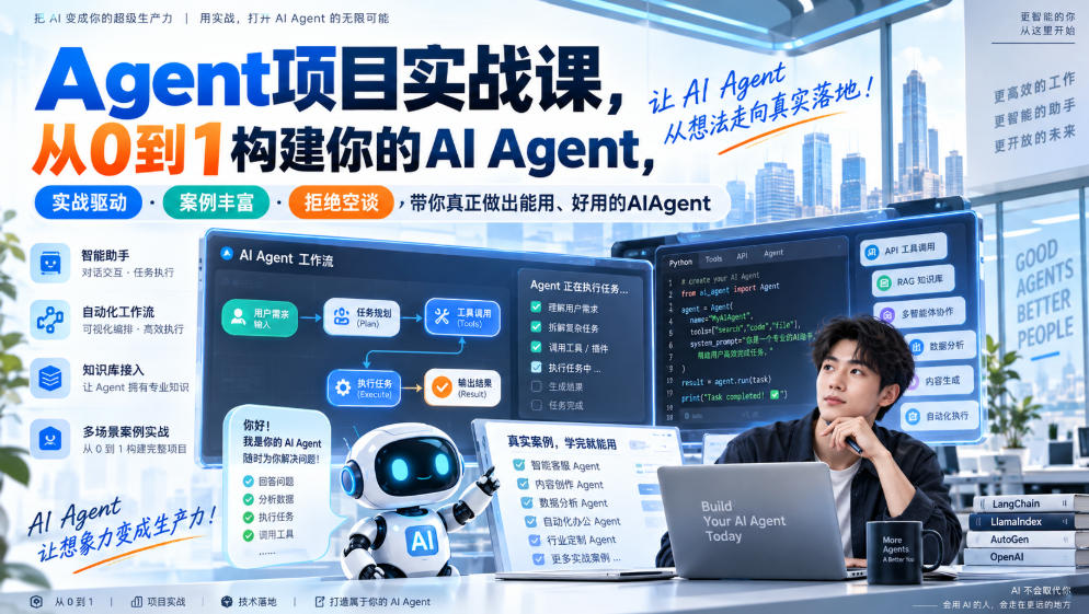Agent项目实战课，从0到1构建你的AI Agent，实战驱动·案例丰富·拒绝空谈，带你真正做出能用、好用的AIAgent-藏宝阁