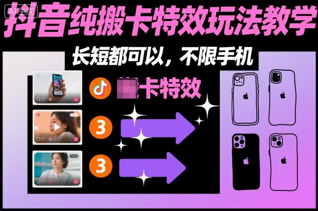 某社群抖音纯搬卡特效玩法教学，长短都可以，不限手机-藏宝阁