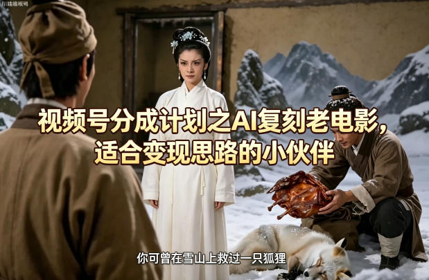 视频号分成计划之AI复刻老电影，适合变现思路的小伙伴-藏宝阁