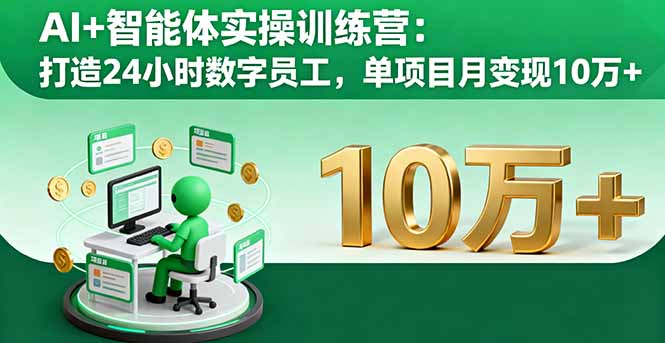 AI+智能体实操训练营：打造24小时数字员工，单项目月变现10万+-藏宝阁