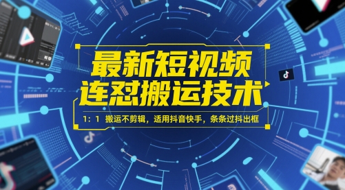 最新短视频连怼搬运技术 1：1搬运不剪辑，适用抖音快手，条条过抖出框-藏宝阁