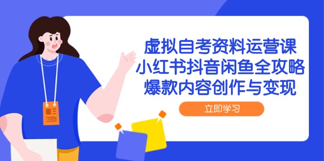 虚拟自考资料运营课，小红书抖音闲鱼全攻略，爆款内容创作与变现-藏宝阁