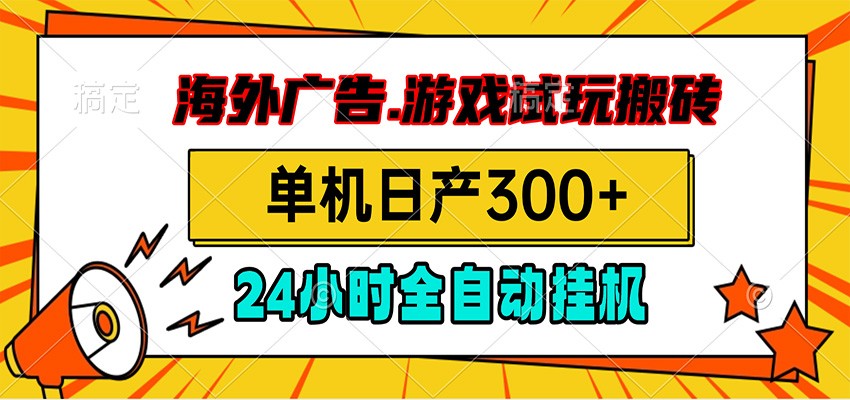 海外广告视频挂机，小游戏试玩搬砖，单机日产300+，脚本24小时全自动挂机-藏宝阁