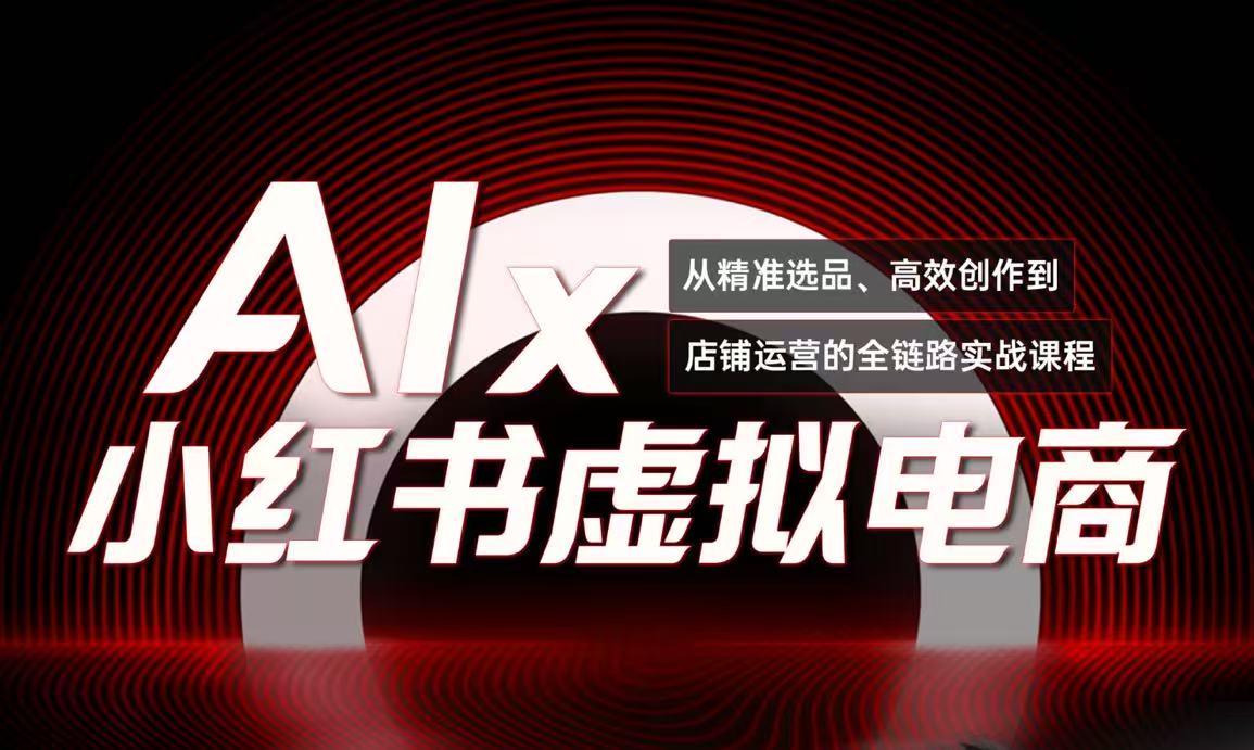 单号月收3w+，小红书低成本搞钱课《AI×小红书虚拟电商》全套-藏宝阁