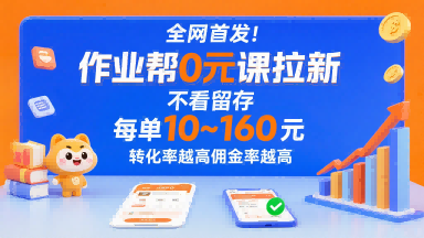 全网首发！作业帮0元课拉新，不存在留存，每单最低10米，转化率越高佣金率越高-藏宝阁