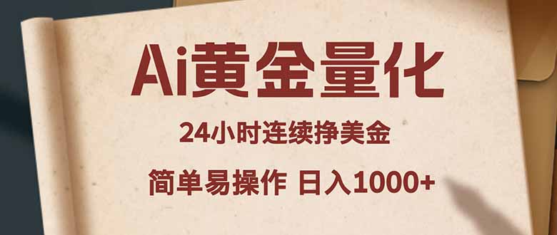 Ai黄金量化，24小时连续挣美金，小白轻松入手，简单易操作，日入1000+-藏宝阁