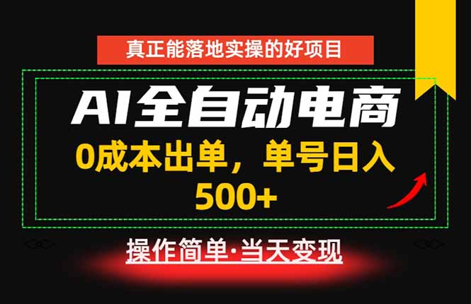 真正的落地实操项目，0成本出单，单号轻松日入500+，长期稳定！-藏宝阁