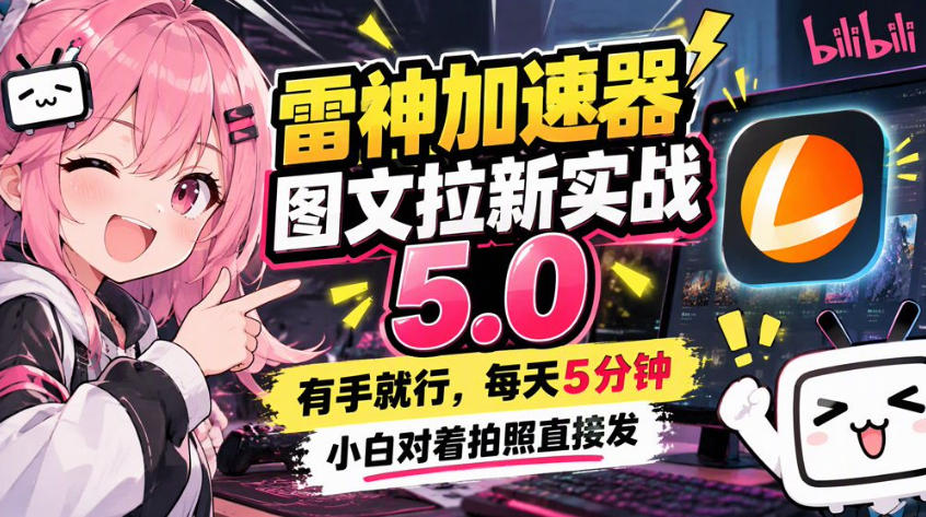 雷神加速器图文拉新实战5.0，有手就行，小白对着拍照发-藏宝阁