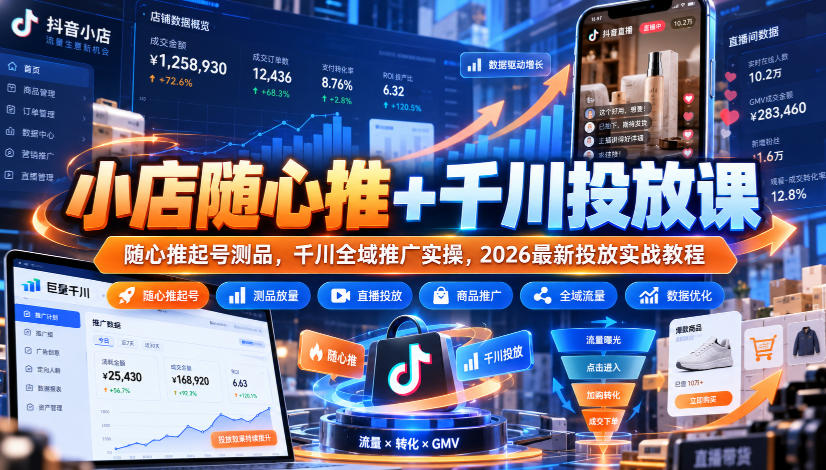 小店随心推+千川投放课｜随心推起号测品，千川全域推广实操，2026最新投放实战教程-藏宝阁