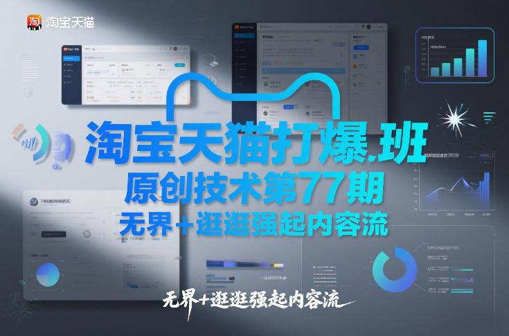 淘宝天猫打爆班原创技术第77期，无界+逛逛强起内容流-藏宝阁