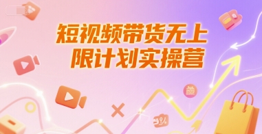 短视频带货无上限计划实操营，新人短视频带货工具流养号破播文案运营篇课程-藏宝阁