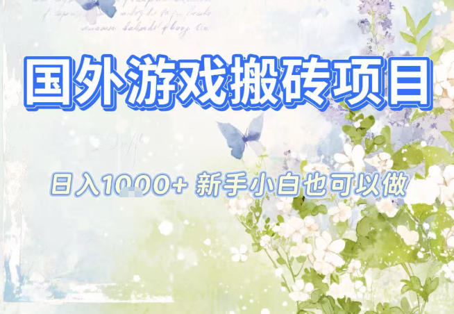 国外游戏全自动搬砖项目，日入10张，新手小白也可做，项目红利期，先搞先吃肉【揭秘】-藏宝阁