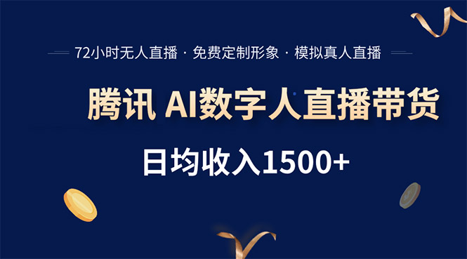 腾讯AI数字人直播带货，72小时无人值守，小白易上手，日入1500+-藏宝阁