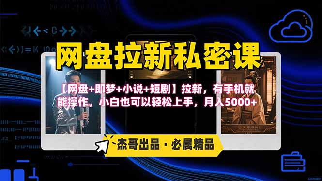 网盘拉新躺赚玩法，【网盘+即梦+小说+短剧】拉新，有手机就能操作…-藏宝阁