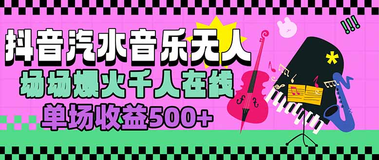 汽水音乐人无人直播，场场爆火千人在线，单场收益500+-藏宝阁