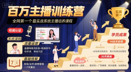 百万主播训练营，全网第一个最实战系统主播培养课程-藏宝阁